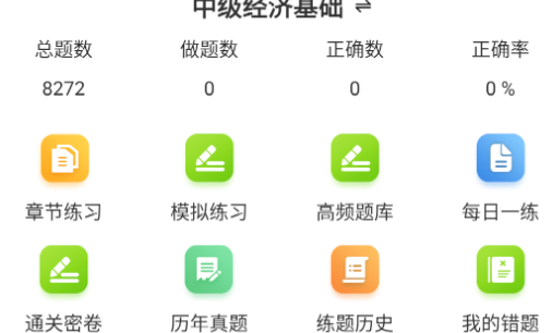 经济师百分题库解锁会员版
