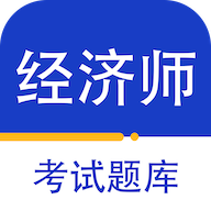 经济师百分题库解锁会员版