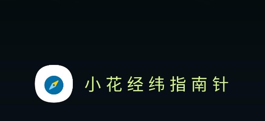 小花经纬指南针专业版