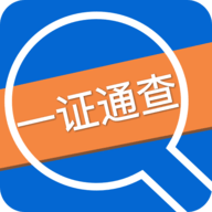 全国互联网一证通查APP