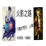 火影之路免费版