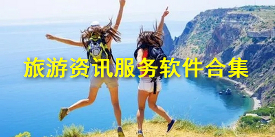 旅游资讯服务软件合集