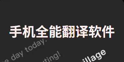 手机全能翻译软件