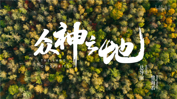 众神之地记录片好看吗 众神之地在哪里可以看