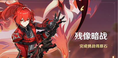原神残像暗战活动说明 原神残像暗战活动介绍