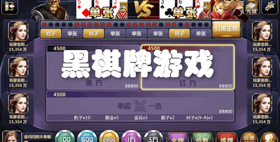 黑棋牌游戏