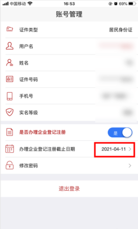 登记注册身份验证(企业登记注册)app
