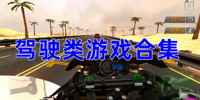 驾驶类游戏合集