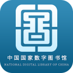 中国国家数字图书馆(文献传递)APP
