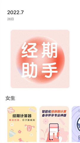 月经期计算最新版