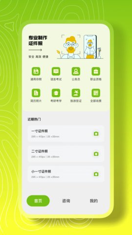 证件照一键制作App