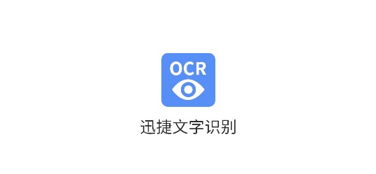 迅捷文字识别传图识字软件