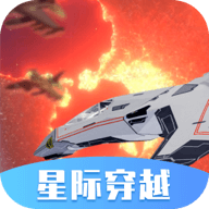 星际穿越模拟器免广告版