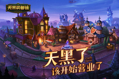 天黑装备铺内测版