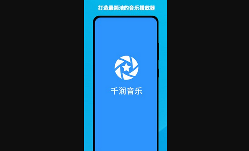 千润音乐免费版