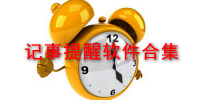 记事提醒软件合集