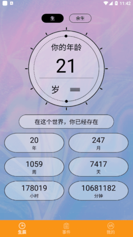 余生计时安卓版