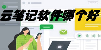 云笔记软件哪个好