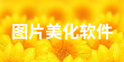 图片美化软件