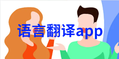 语言翻译app