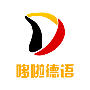 哆啦德语免费版