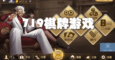 719棋牌游戏