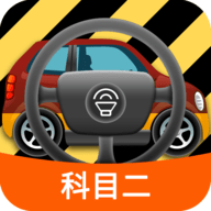 科目二模拟驾驶学车软件破解版