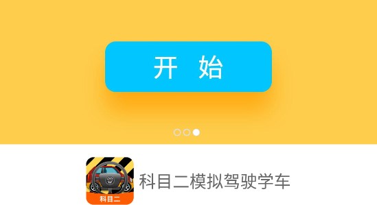 科目二模拟驾驶学车软件破解版