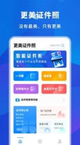 更美智能证件照手机版