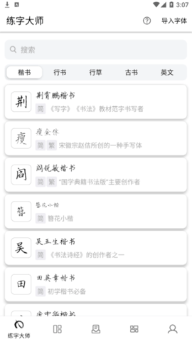 练字大师破解版