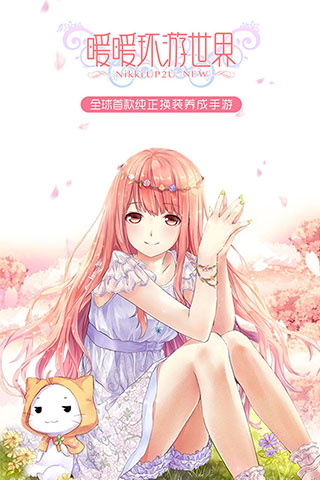 暖暖环游世界 (1)