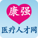 康强医疗人才网安卓版