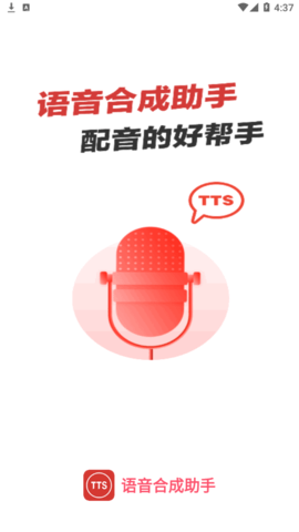 语音合成助手解锁vip会员版