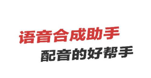 语音合成助手解锁vip会员版
