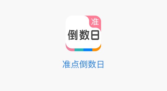 准点倒数日免费会员版