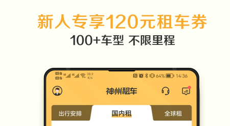 神州租车(新人首日0元租)App