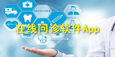 在线问诊软件App