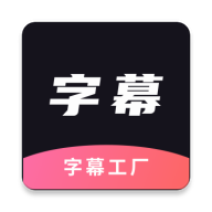 字幕工厂提词器免登录破解版