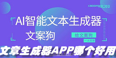 文章生成器APP哪个好用