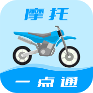 摩托车驾考一点通最新版