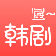 韩剧屋2023最新版