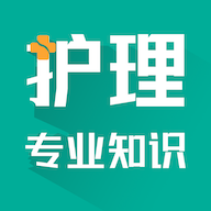 护理专业知识智题库永久免费版