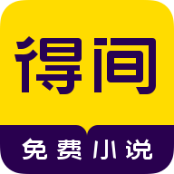 得间免费小说解锁vip版
