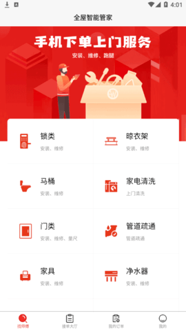 全屋智能管家(上门服务)App