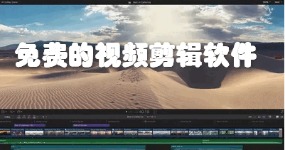 免费的视频剪辑软件