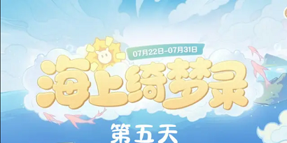原神海上绮梦录第五天答案 原神海上绮梦录第五天答案攻略