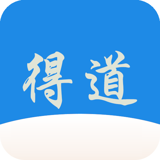 得道免费小说去广告纯净版