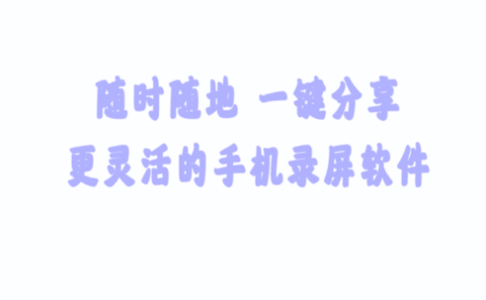 手机视频录制安卓版