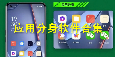 应用分身软件合集