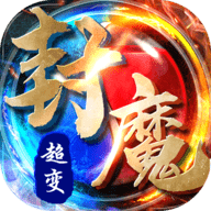 封魔超变破解版